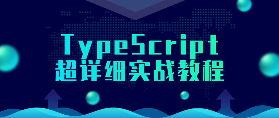 TypeScript超详细实战教程4448466712212551012.png