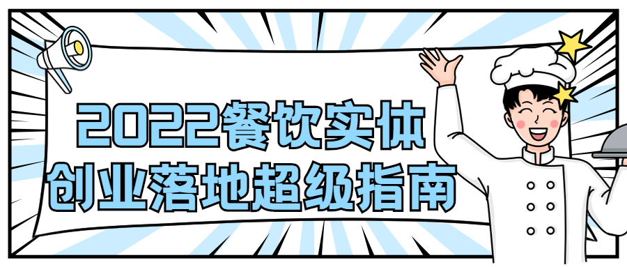 2022餐饮实体创业落地超级指南5999984989769110278.png