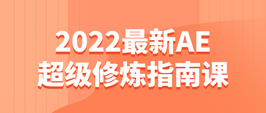 2022最新AE超级修炼指南课7820600840065265000.png