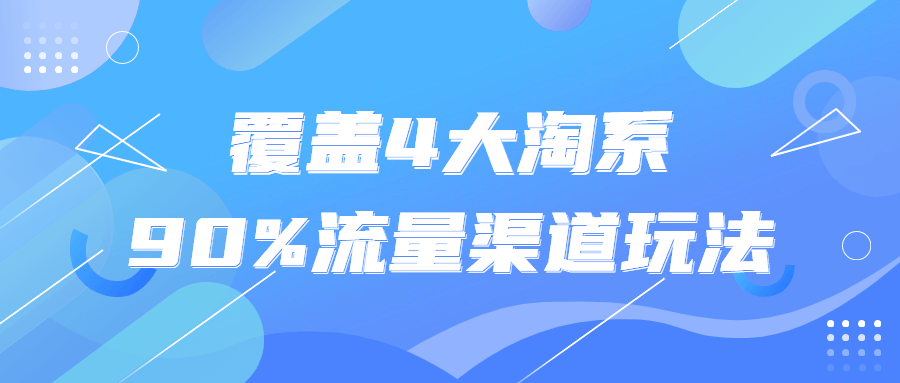 覆盖4大淘系90%流量渠道玩法8135955366640587547.png