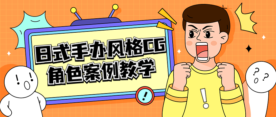 日式手办风格CG角色案例教学8454650713180132049.png