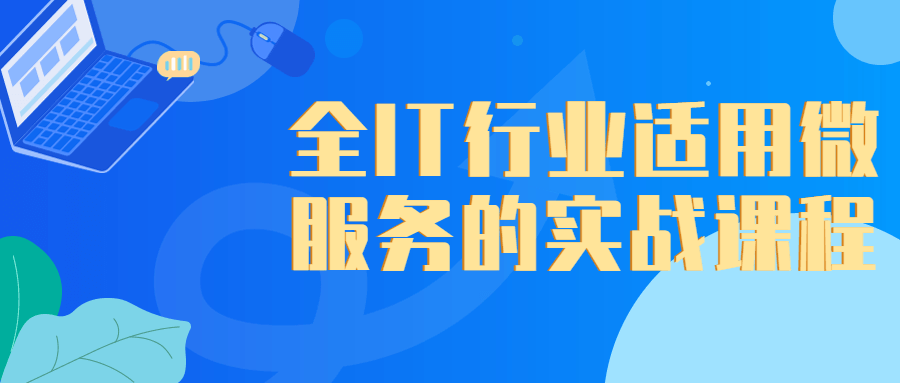 全IT行业适用微服务的实战课程9201862023483553236.png