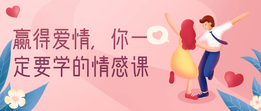 赢得爱情，你一定要学的情感课1067627714378166431.png