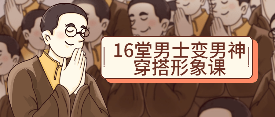 16堂男士变男神穿搭形象课1441533069559071257.png