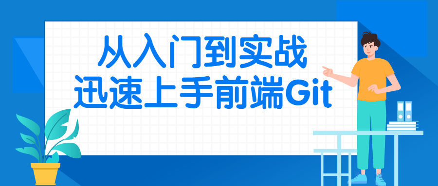 从入门到实战迅速上手前端Git1499561161930704304.png