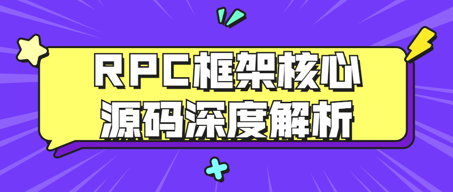 RPC框架核心源码深度解析1822824161080717304.png