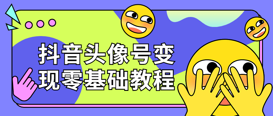 抖音头像号变现零基础教程217306538590100843.png