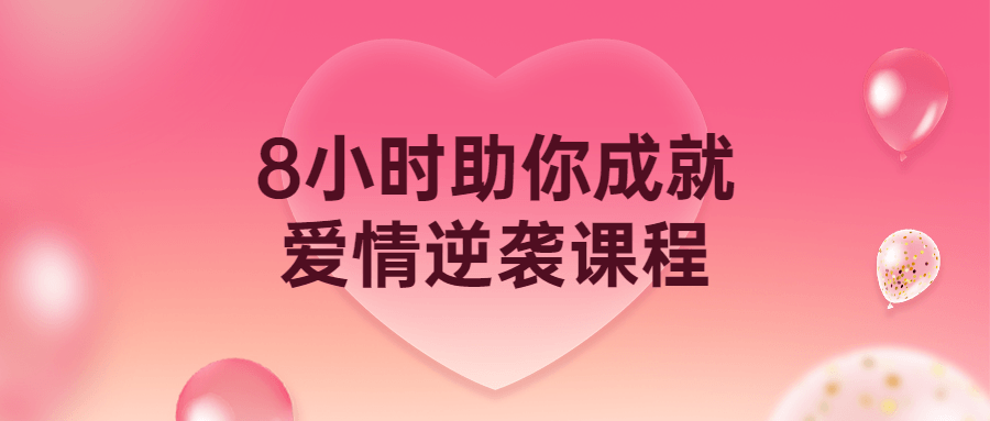 8小时助你成就爱情逆袭课程2513555746623300693.png