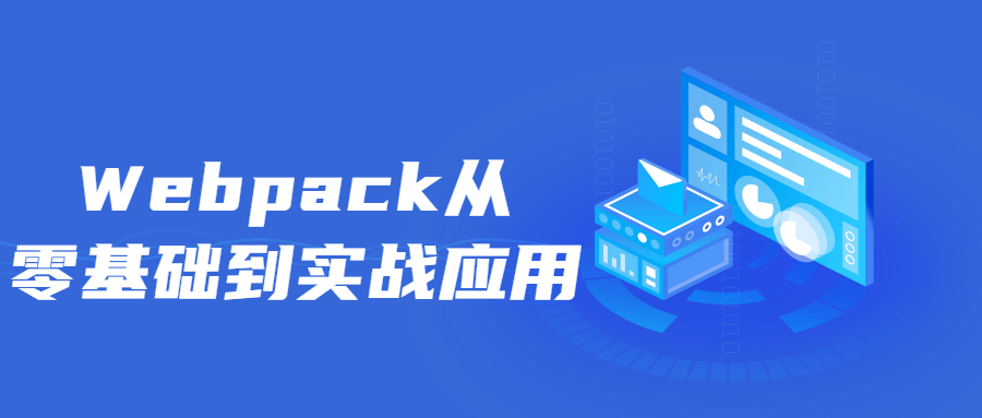 Webpack从零基础到实战应用3036148206846200235.png