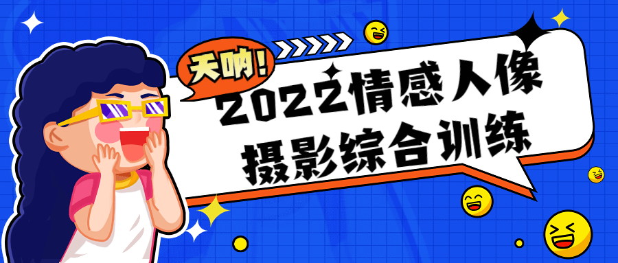 2022情感人像摄影综合训练4050986779168389162.png