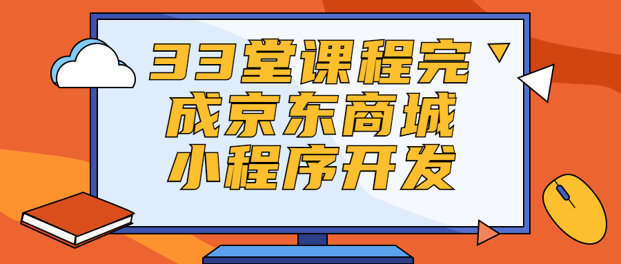 33堂课程完成京东商城小程序开发5092140390451521810.png