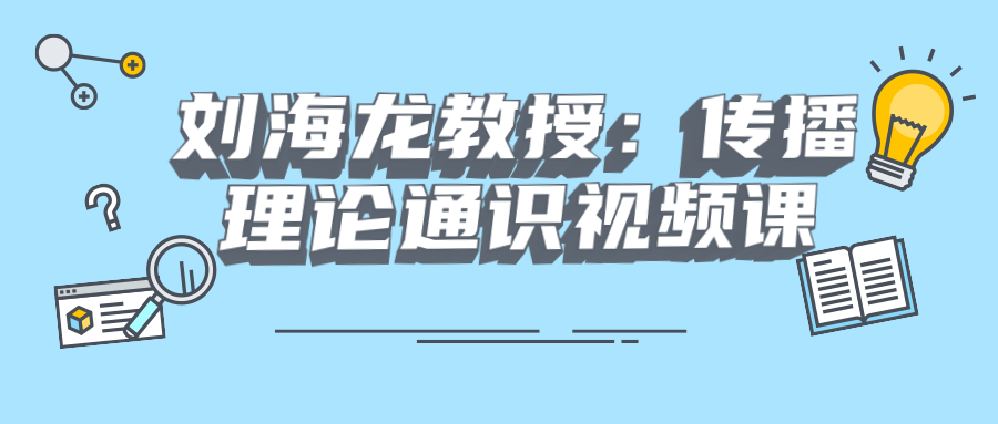 刘海龙教授：传播理论通识视频课5511679008828430321.png