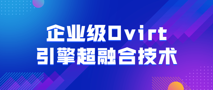 企业级Ovirt引擎超融合技术5788683187303258592.png