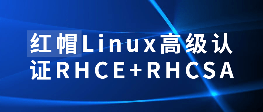 红帽Linux高级认证RHCE+RHCSA5873480353487648932.png