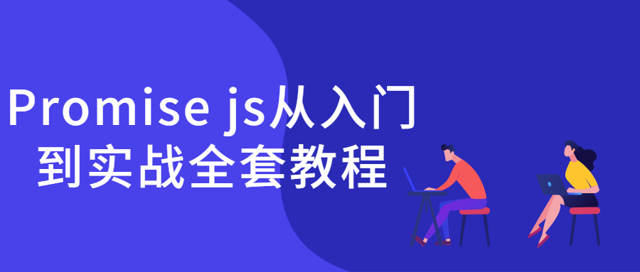 Promise js从入门到实战全套教程5912058394278916601.png