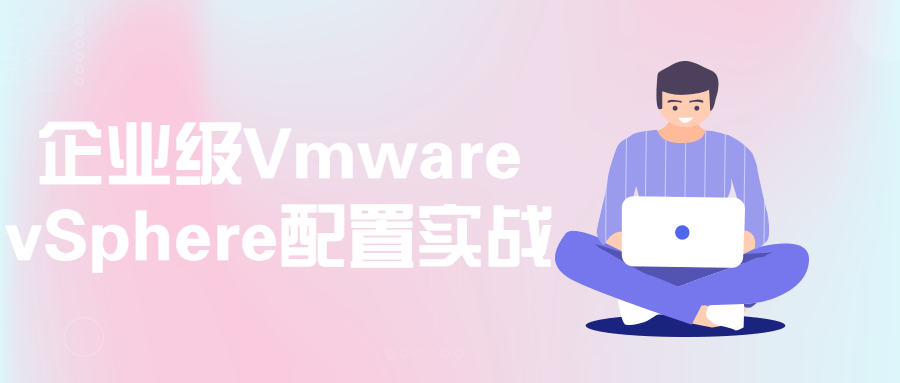 企业级Vmware vSphere配置实战607075685906879215.png