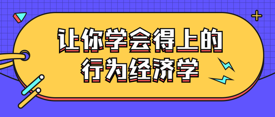 让你学会得上的行为经济学6428418288240921149.png