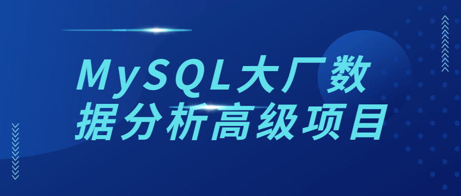 MySQL大厂数据分析高级项目7410571670786313668.png