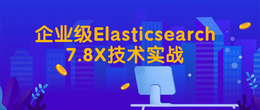 企业级Elasticsearch7.8X技术实战7740005048287948955.png