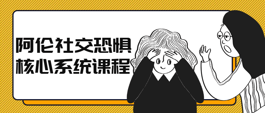 阿伦社交恐惧核心系统课程8292120689661755490.png