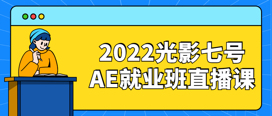 2022光影七号AE就业班直播课9023751871863477649.png