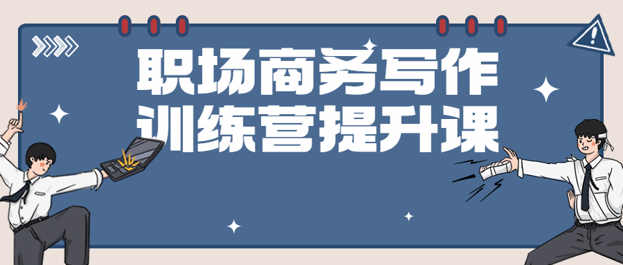 职场商务写作训练营提升课920863643623007018.png