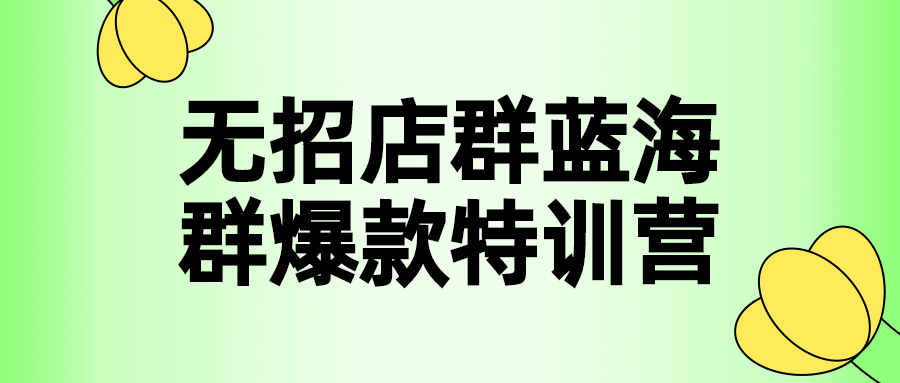 无招店群蓝海群爆款特训营1527305093739919246.png