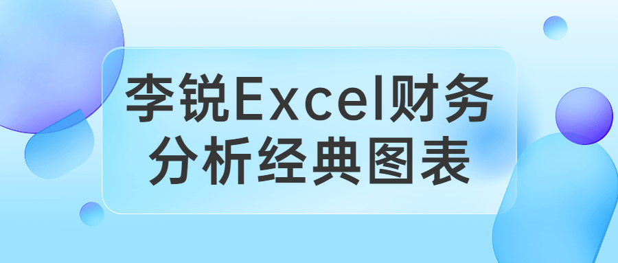 李锐Excel财务分析经典图表209797447737720390.png