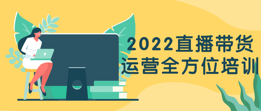 2022直播带货运营全方位培训2155836032477186987.png