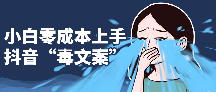 小白零成本上手抖音“毒文案”6439469792498022387.png