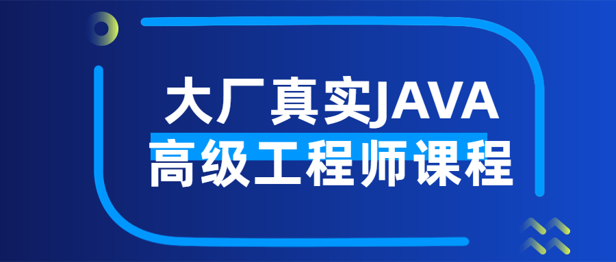 大厂真实JAVA高级工程师课程6872187298233171176.png