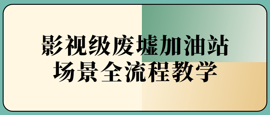 影视级废墟加油站场景全流程8151843414858640722.png