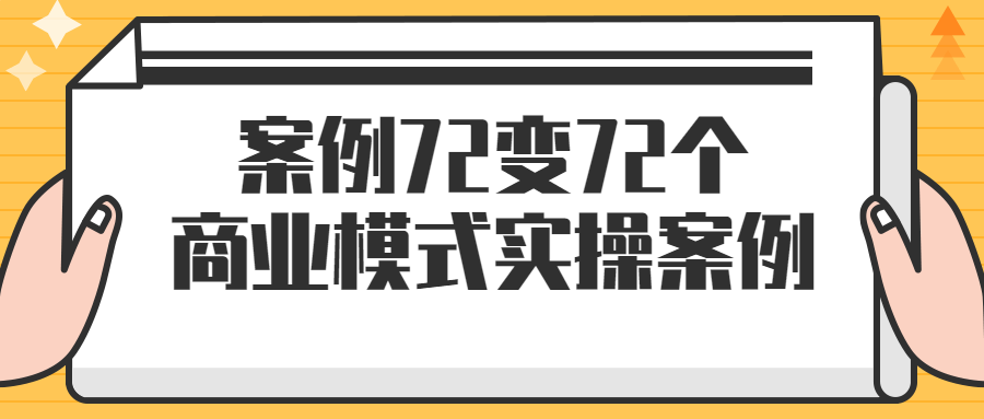 案例72变72个商业模式实操案例2247958466505860704.png