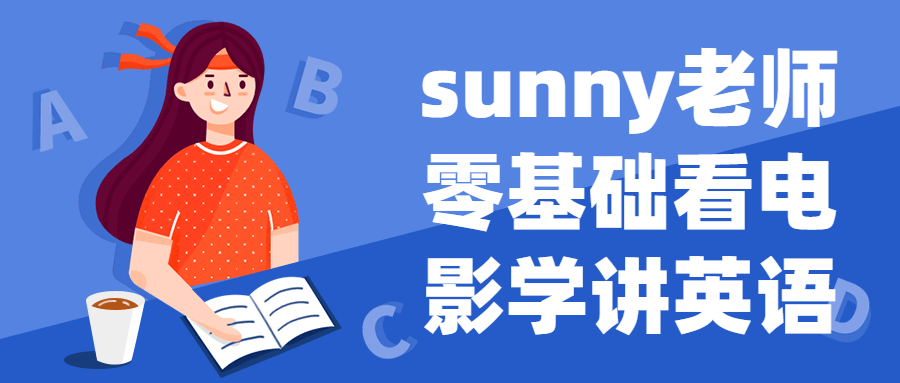 sunny老师零基础看电影学讲英语3113990528758998748.png