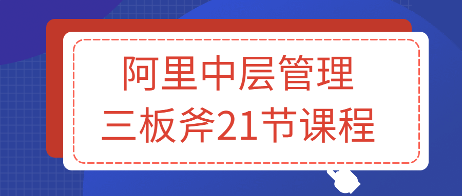 阿里中层管理三板斧21节课程4691899157631824524.png