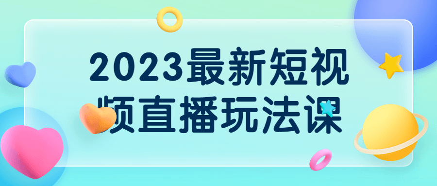 2023最新短视频直播玩法课5801638961300253964.png