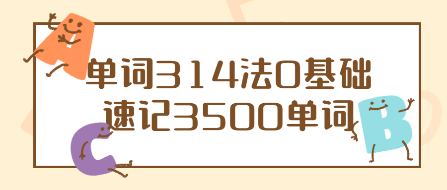 单词314法0基础速记3500单词6292393052093577729.png