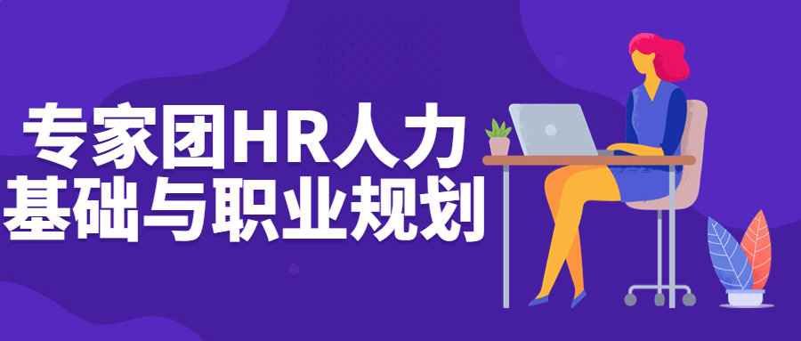 专家团HR人力基础与职业规划7323713448231271231.png