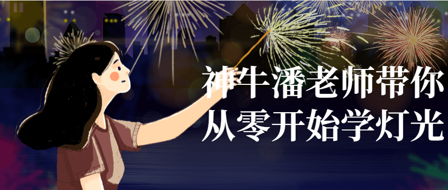 神牛潘老师带你从零开始学灯光7428469589875267162.png