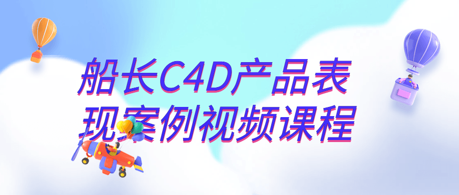 船长C4D产品表现案例视频课程1006256153318890154.png