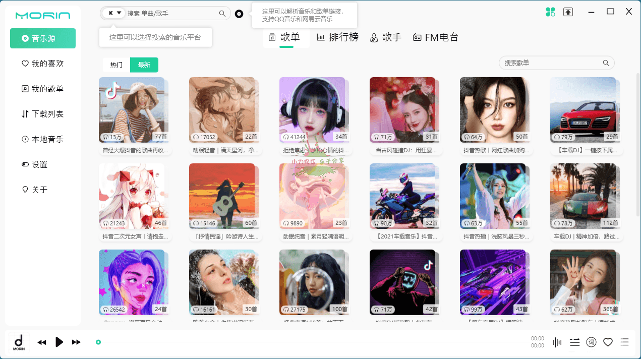 PC魔音Morin v2.7.6.0听歌神器1099782844020982352.png
