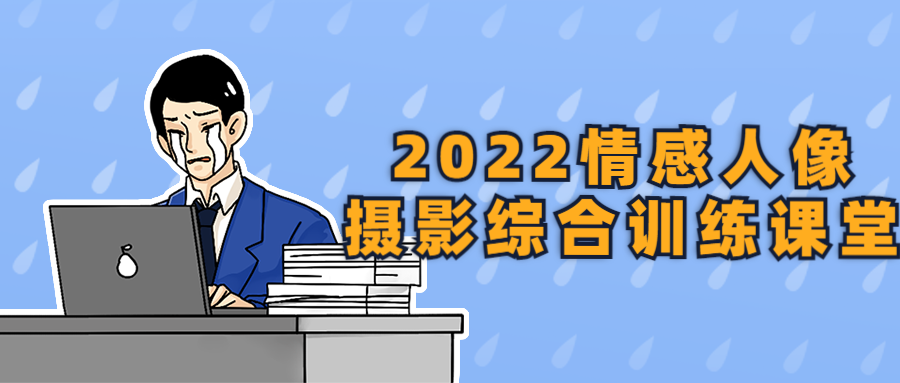 2022情感人像摄影综合训练课堂135441865311289943.png