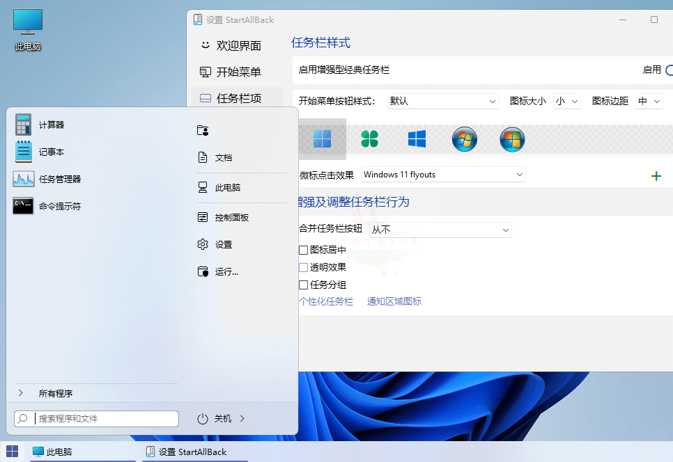 StartAllBack v3.6.8.4693绿色版1424970472966445857.png