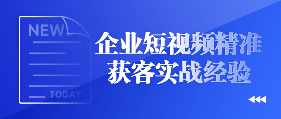 企业短视频精准获客实战经验1452761664584674838.png