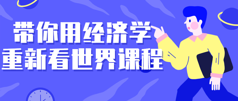 带你用经济学重新看世界课程1519959973898938297.png