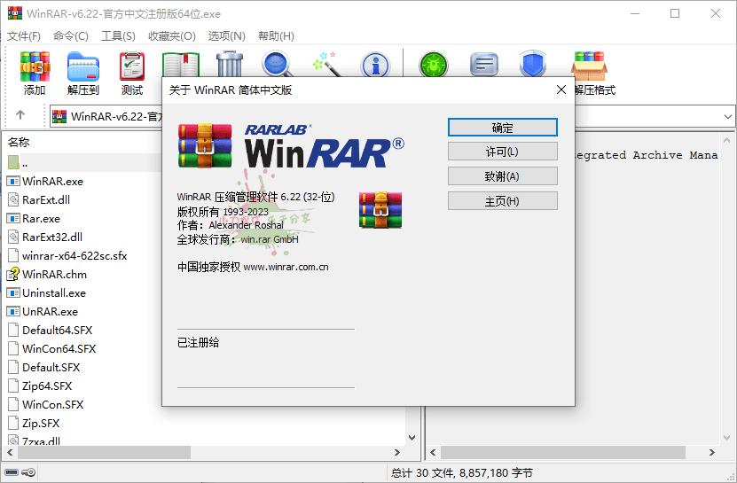 WinRAR v6.23 Beta 1烈火汉化版1841581993520104821.png