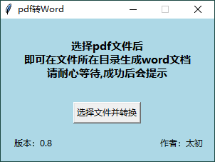 PDF转WORD工具v0.8单文件版1921345487971356134.png