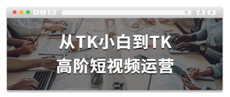 从TK小白到TK高阶短视频运营2681860941549745042.png