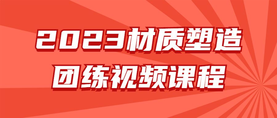 2023材质塑造团练视频课程3271017356397809780.png