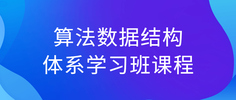 算法数据结构体系学习班课程3895345456962625196.png